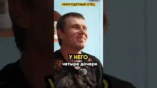 У него четыре дочери! @IgorMedov