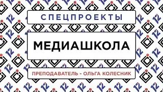 10 День обучения в МедиаШколе. Спецпроекты