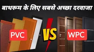 बाथरूम के लिए कौन सा डोर अच्छा है | best door for bathroom | WPC door price 2025 India | best doors