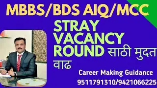 MCC /AIQ 2024 MBBS/BDS चॉईस फिलिंग साठी मुदत वाढ