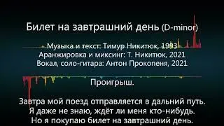 Билет на завтрашний день (Dm) - караоке с вокалом