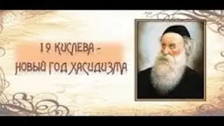 Рав Даниэль Булочник  Философия хасидизма  Часть 4  5778г