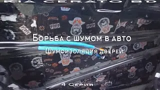 Борьба с шумом в авто. 4 Серия. Шумоизоляция дверей. Наконец-то я доволен!!!
