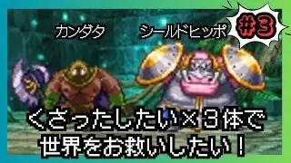 【ドラゴンクエスト５】くさったしたい×3体で世界をお救いしたい！#3【ドラクエ５】【縛りプレイ】