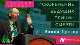 🍅Русский трейлер | Майкл Грегер Искоренение ведущих причин смерти | Русская озвучка АзъЕсмь