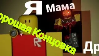 Когда Мамы нет, а друг на ночёвке | Ремейк #ремейк #meme #хорошаяконцовка