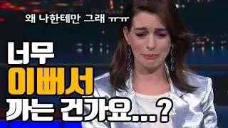 앤 해서웨이가 안티팬이  많은 이유