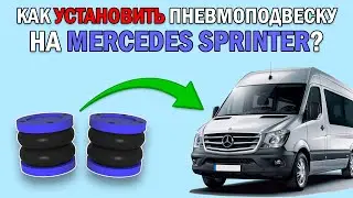 Как установить ПНЕВМОПОДВЕСКУ на MERCEDES SPRINTER 4 серии?