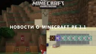 Новости о MInecraft PE 1.1 + Дата выхода!