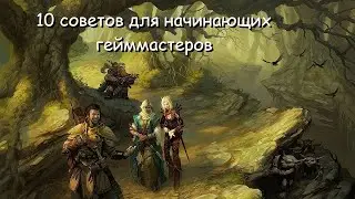 10 советов для гейммастеров