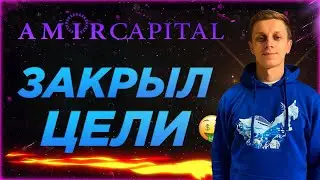AMIR CAPITAL: ЗАКРЫЛ ЦЕЛИ НА 2021💸🔥⚡️