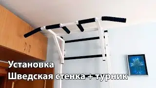Установка шведской стенки с турником 