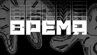 Что такое время?