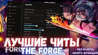 New script for THE FORGE! | Lots of features, auto farming, and more! | KEYLESS!