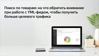 Поиск по товарам: на что обратить внимание при работе с YML-фидом