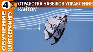 Школа кайтсерфинга. Урок 4. Отработка навыков управления кайтом
