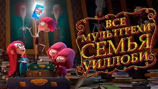 Все грехи и ляпы мультфильма 