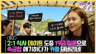 (짝짓기소굴 제2화) 성인남녀 9명이 데이트 도중 속궁합을 이야기하네..ㅋㅋㅋ 19금 토크하다가 서로 뒷땅개까네...ㅋㅋㅋㅋ