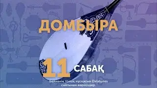 Домбыра. Сабақ № 11 - Көніл толқыны (2-ші бөлім)