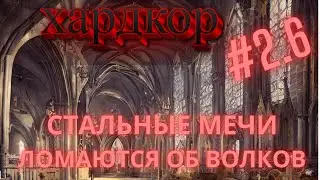 Хардкор Norland #6 | Начинаем захват соседей