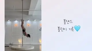 [폴댄스vlog] #폴댄스 22-31 회차 폴린이 기록