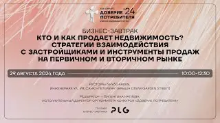 ДОВЕРИЕ ПОТРЕБИТЕЛЯ. БИЗНЕС-ЗАВТРАК. ИНСТРУМЕНТЫ ПРОДАЖ НЕДВИЖИМОСТИ
