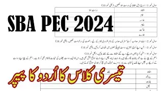 Grade 3 Urdu Paper 2024 |Annual PEC Exams 2024 | School Based Assessment 2024 Urdu class 3