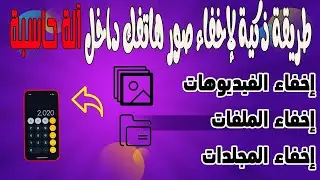 طريقة سحرية و ذكية لاخفاء الصور و الملفات داخل تطبيق الآلة الحاسبة
