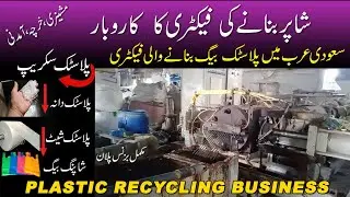 Plastic dana Business in Pakistan |plastic recycling Business | Plastic dana Factory