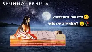 O BEHULA ||ও বেহুলা ||NOW SONG