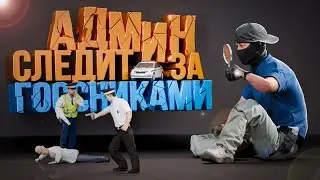 АДМИН СЛЕДИТ ЗА ГОСНИКАМИ НА АМАЗИНГ РП В GTA CRMP
