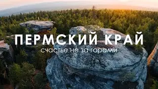 Пермский край - реальные красоты Урала | Путешествие на машине
