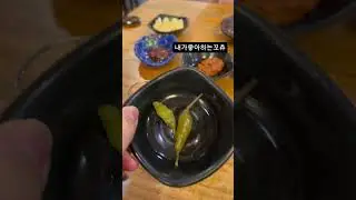 #오늘의술무새 #과메기 #과메기개시 #달뜨는기와집 #웨이팅필수 😭 #food #shots #구독 #좋아요 #foodvlog #asmr #shots