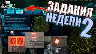 КАК ВЫПОЛНИТЬ МИССИИ 2 НЕДЕЛИ В PUBG: NEW STATE??! Медали за отвагу, фото и планы операций!