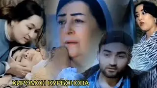 ХИРОМОН КУРБОНОВА