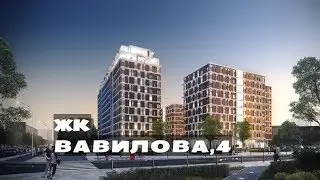 ЖК ВАВИЛОВА, 4. Квартиры от 12,9 млн.//Южный округ Москвы. Донской