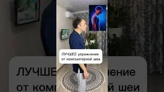 Лучшее упражнение от компьютерной шеи👆   