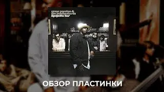 OXMO PUCCINO JAZZBASTARDS - LIPOPETTE BAR (AllPoints – M6722, Believe – M6722) ОБЗОР ПЕРЕИЗДАНИЯ
