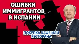Ошибки иностранцев в Испании / Покупка бара или ресторана в Испании / Легалифасиль Адвокаты Испании