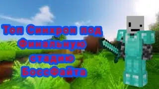 Топовый Синхрон под Финальную стадию БоссФайта.