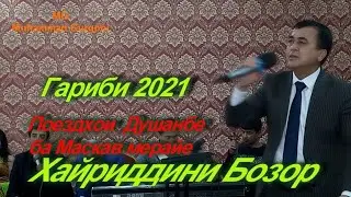 Гариби 2021 Хайриддини Бозор ина суруди мехостагитон ёфтем