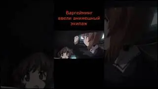 Варгейминг ввели анимешный экипаж