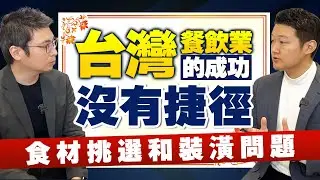 【突擊台灣迅速展店的餐飲店負責人】在台灣的食材調度和裝潢問題