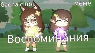 🌺Воспоминания🌺 меме Gacha club, cap cut, cute cut