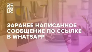 Делаем заранее написанное сообщение по ссылке на WhatsApp
