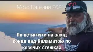 Мото Балкани 2021. Захід сонця на горі Тайґетос. Таку дорогу на гору ви ще не бачили!