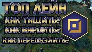 Гайд по верхней линии\Топ лейн как тащить в Лиге легенд\league of legends