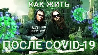 Как изменится наша жизнь после Covid-19? Это только начало.