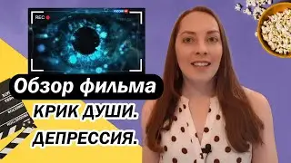 Обзор фильма 