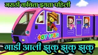 गाडी आली  झुक् झुक झुक , पहिली.नवीन अभ्यासक्रम @BacktoZPSchool